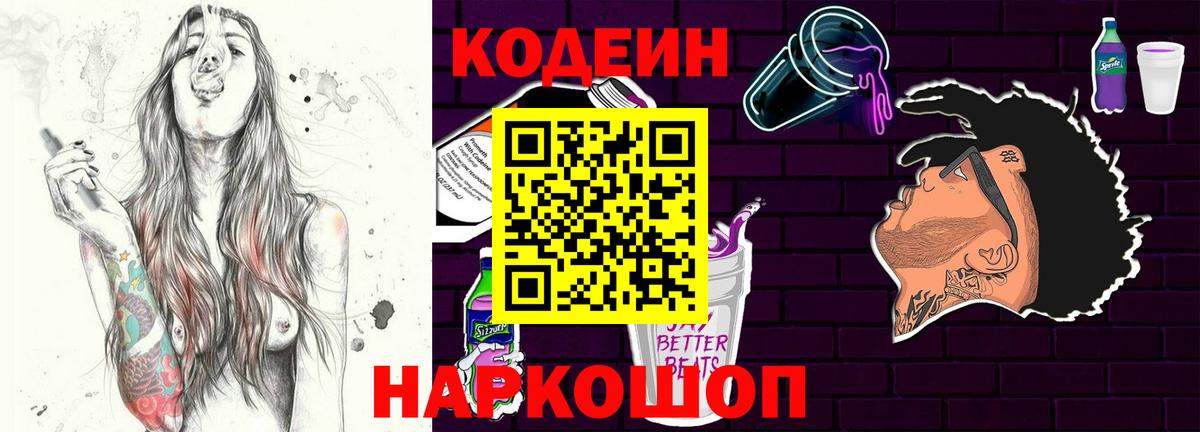 Первоуральск  Codein Purple Drank  Кодеин Purple Drank  Вход с VPN 